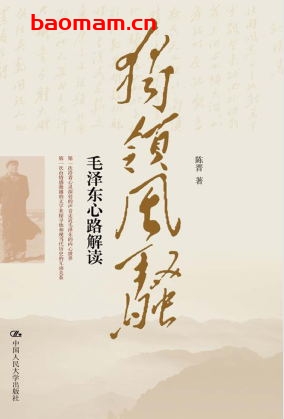 独领风骚：毛泽东心路解读-作者:  陈晋-PDF电子书
