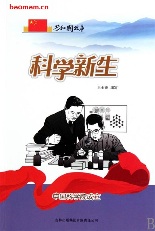 科学新生：中国科学院成立-PDF电子书
