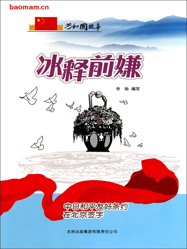 释前嫌:中日和平友好条约在北京签字-PDF电子书 电子书 第1张-7B4电子书 释前嫌:中日和平友好条约在北京签字-PDF电子书