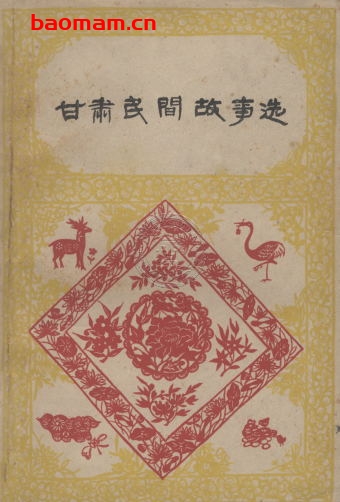 甘肃民间故事选-PDF电子书