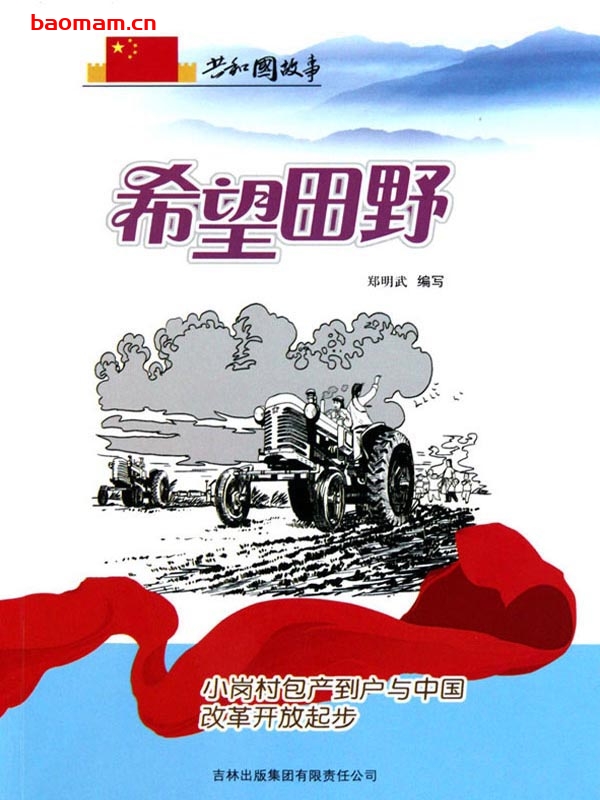 希望田野:小岗村包产到户与中国改革开放起步-PDF电子书 电子书 第1张-7B4电子书 希望田野:小岗村包产到户与中国改革开放起步-PDF电子书