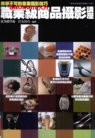 非学不可的专业摄影技巧:职业级商品摄影讲座-作者: 玉內公一 / 長谷川 修 / 古浦敏行 / 新藤修一 / 熊谷晃 / 關川真佐夫 / 上俊彥 / Ishigur-PDF电子书 兴趣爱好 第1张-7B4电子书 非学不可的专业摄影技巧:职业级商品摄影讲座-作者: 玉內公一 / 長谷川 修 / 古浦敏行 / 新藤修一 / 熊谷晃 / 關川真佐夫 / 上俊彥 / Ishigur-PDF电子书