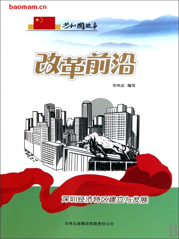改革前沿:深圳经济特区建立与发展-PDF电子书 电子书 第1张-7B4电子书 改革前沿:深圳经济特区建立与发展-PDF电子书