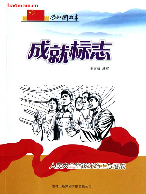 成就标志:人民大会堂设计施工与落成-PDF电子书 电子书 第1张-7B4电子书 成就标志:人民大会堂设计施工与落成-PDF电子书