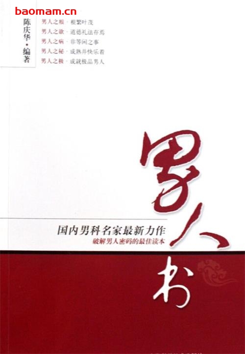 男人书-作者: 陈庆华-PDF电子书 健康生活 第1张-7B4电子书 男人书-作者: 陈庆华-PDF电子书