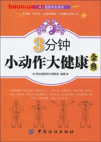 3分钟小动作大健康金典-作者: 图说国医美生课题组-PDF电子书 健康生活 第1张-7B4电子书 3分钟小动作大健康金典-作者: 图说国医美生课题组-PDF电子书