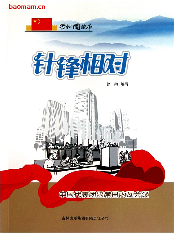 针锋相对:中国代表团出席日内瓦会议-PDF电子书 电子书 第1张-7B4电子书 针锋相对:中国代表团出席日内瓦会议-PDF电子书
