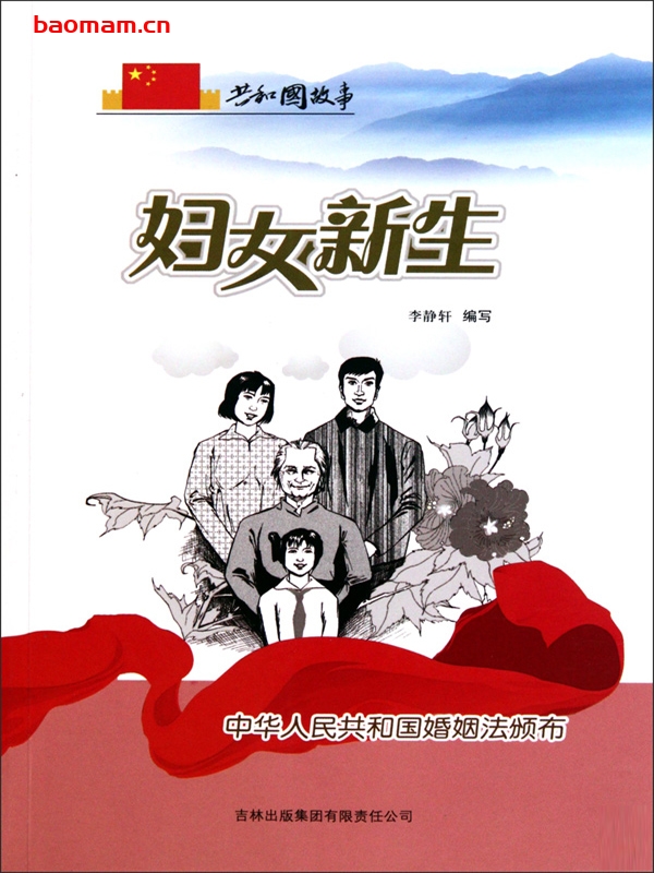 妇女新生:中华人民共和国婚姻法颁布-PDF电子书 电子书 第1张-7B4电子书 妇女新生:中华人民共和国婚姻法颁布-PDF电子书