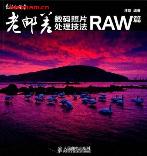 老邮差数码照片处理技法.RAW篇- 兴趣爱好 第1张-7B4电子书 老邮差数码照片处理技法.RAW篇-