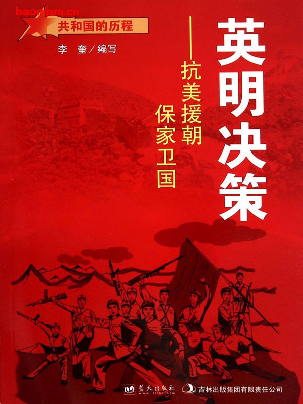 英明决策:抗美援朝保家卫国-PDF电子书 电子书 第1张-7B4电子书 英明决策:抗美援朝保家卫国-PDF电子书