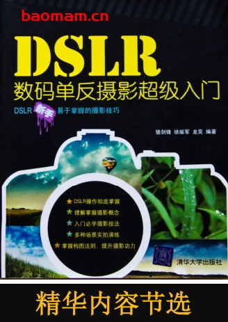 DSLR数码单反摄影超级入门-PDF电子书 电子书 第1张-7B4电子书 DSLR数码单反摄影超级入门-PDF电子书