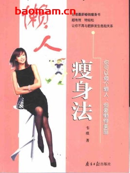 懒人瘦身法-作者: 韦琪-PDF电子书