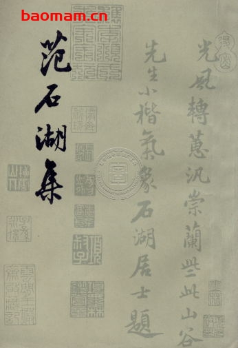 范石湖集-作者:  (宋)范成大著-PDF电子书 文学小说 第1张-7B4电子书 范石湖集-作者:  (宋)范成大著-PDF电子书