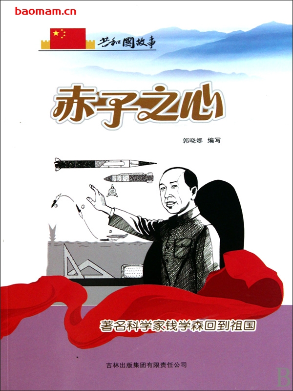 赤子之心:著名科学家钱学森回到祖国-PDF电子书 电子书 第1张-7B4电子书 赤子之心:著名科学家钱学森回到祖国-PDF电子书