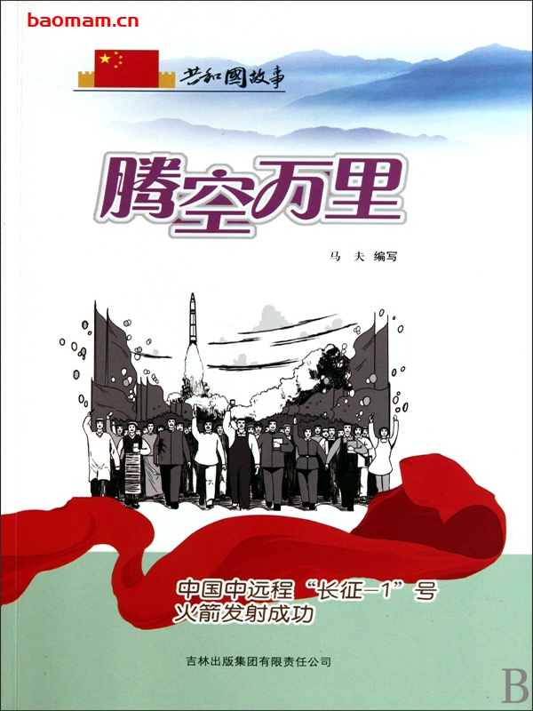 腾空万里:中国中远程“长征-1”号火箭发射成功-PDF电子书 电子书 第1张-7B4电子书 腾空万里:中国中远程“长征-1”号火箭发射成功-PDF电子书