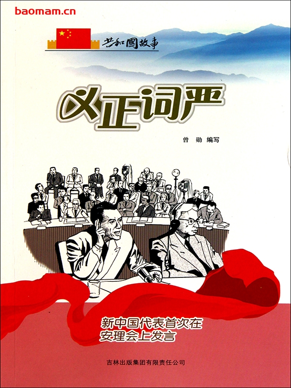 义正词严：新中国代表首次在安理会上发言-PDF电子书