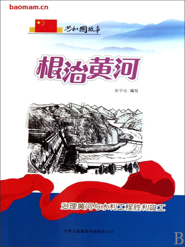 根治黄河:治理黄河与水利工程胜利竣工-PDF电子书 电子书 第1张-7B4电子书 根治黄河:治理黄河与水利工程胜利竣工-PDF电子书