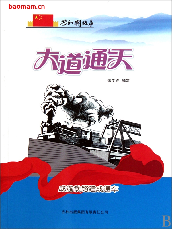 大道通天:成渝铁路建成通车-PDF电子书 电子书 第1张-7B4电子书 大道通天:成渝铁路建成通车-PDF电子书