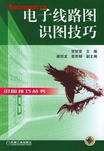 电子线路图识图技巧-作者: 贺哲荣-PDF电子书 电器维修 第1张-7B4电子书 电子线路图识图技巧-作者: 贺哲荣-PDF电子书