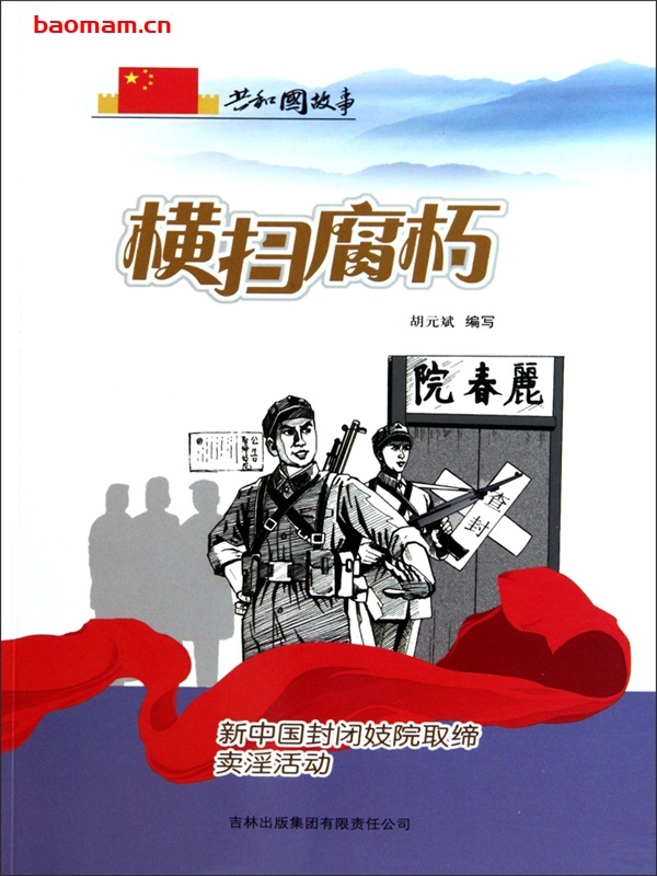 横扫腐朽:新中国封闭妓院取缔卖淫活动 电子书 第1张-7B4电子书 横扫腐朽:新中国封闭妓院取缔卖淫活动