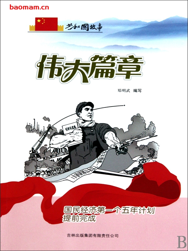 伟大篇章:国民经济第一个五年计划提前完成-PDF电子书 电子书 第1张-7B4电子书 伟大篇章:国民经济第一个五年计划提前完成-PDF电子书