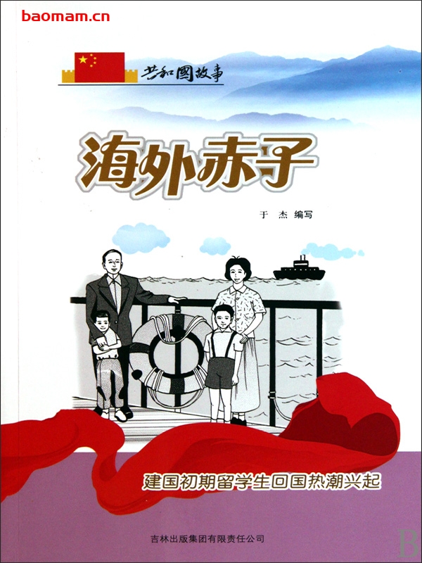 海外赤子:建国初期留学生回国热潮兴起-PDF电子书 电子书 第1张-7B4电子书 海外赤子:建国初期留学生回国热潮兴起-PDF电子书