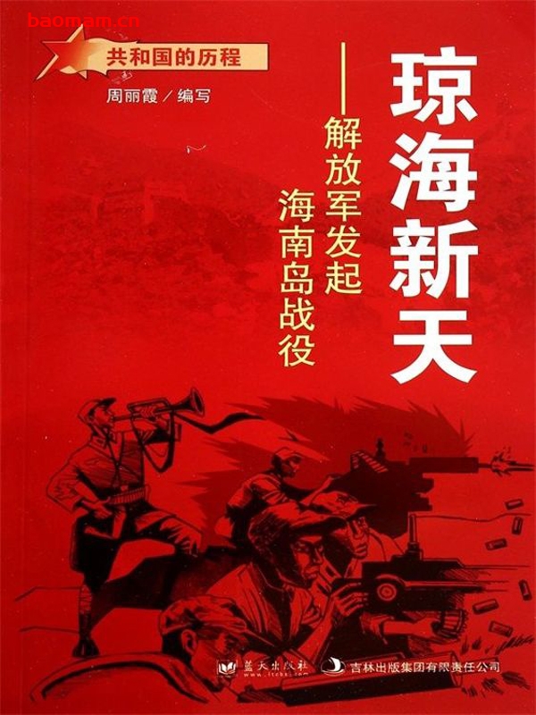 琼海新天:解放军发起海南岛战役-PDF电子书 电子书 第1张-7B4电子书 琼海新天:解放军发起海南岛战役-PDF电子书