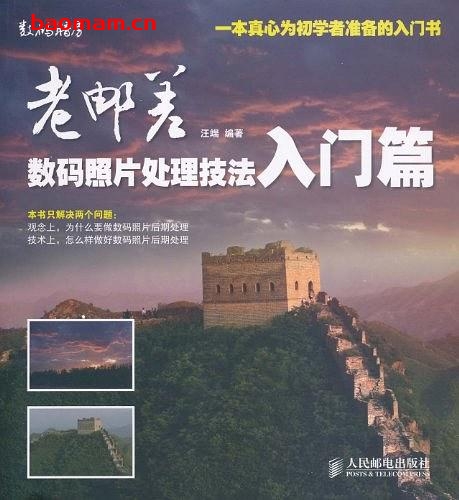 老邮差数码照片处理技法:入门篇-作者: 汪端-PDF电子书 兴趣爱好 第1张-7B4电子书 老邮差数码照片处理技法:入门篇-作者: 汪端-PDF电子书