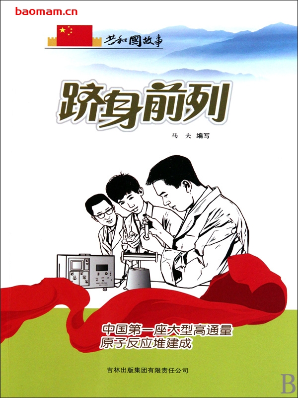 跻身前列：中国第一座大型高通量原子反应堆建成-PDF电子书