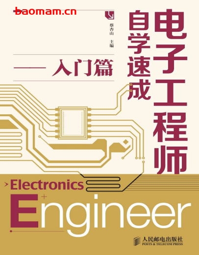 电子工程师自学速成:入门篇-作者: 蔡杏山-PDF电子书 工业技术 第1张-7B4电子书 电子工程师自学速成:入门篇-作者: 蔡杏山-PDF电子书