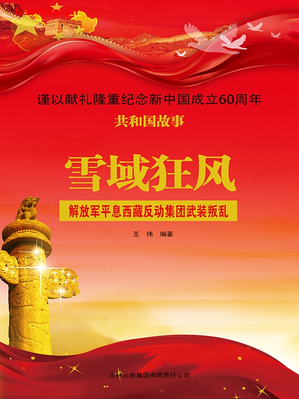 雪域狂风:解放军平息西藏反动集团武装叛乱-PDF电子书 电子书 第1张-7B4电子书 雪域狂风:解放军平息西藏反动集团武装叛乱-PDF电子书