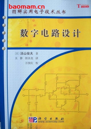 数字电路设计-作者: 汤山俊夫-PDF电子书