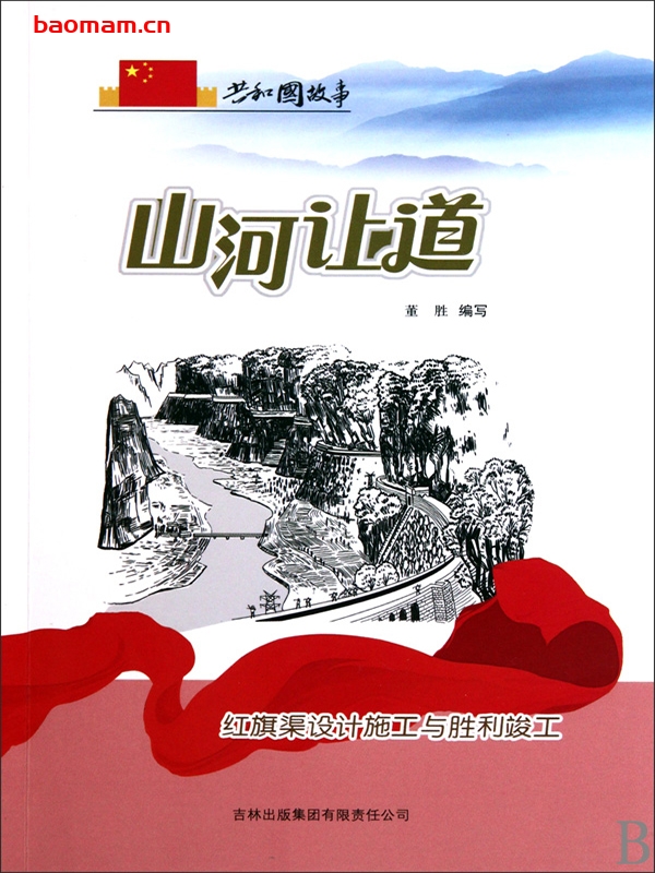 山河开道:红旗渠设计施工与胜利竣工-PDF电子书 电子书 第1张-7B4电子书 山河开道:红旗渠设计施工与胜利竣工-PDF电子书