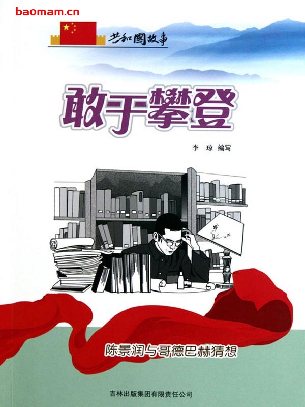 敢于攀登：陈景润与哥德巴赫猜想-PDF电子书