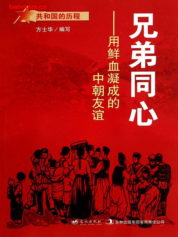 兄弟同心:用鲜血凝成的中朝友谊-PDF电子书 电子书 第1张-7B4电子书 兄弟同心:用鲜血凝成的中朝友谊-PDF电子书