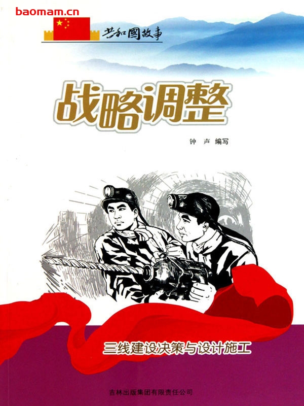 战略调整:三线建设决策与设计施工-PDF电子书 电子书 第1张-7B4电子书 战略调整:三线建设决策与设计施工-PDF电子书