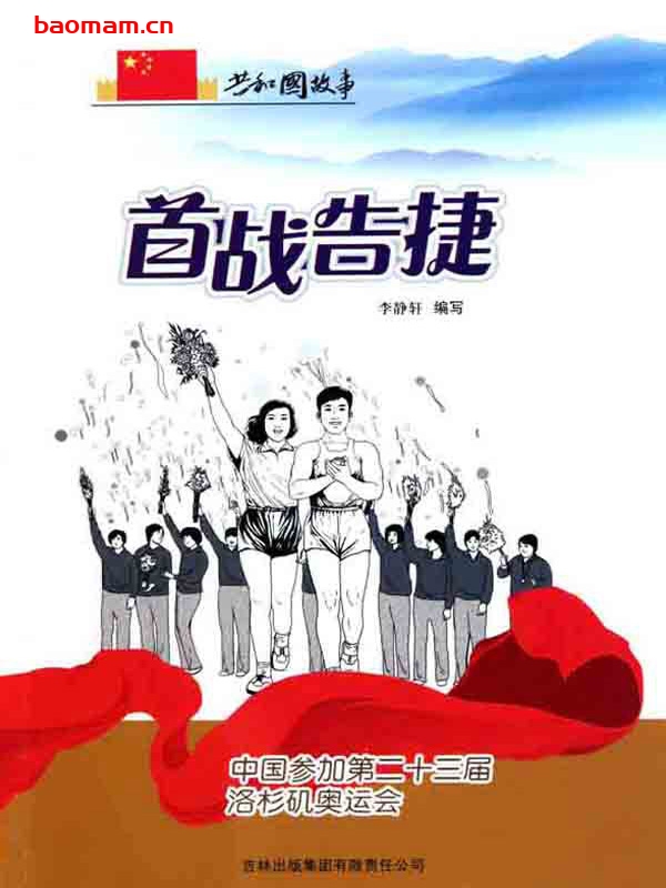 首战告捷:中国参加第二十三届洛杉矶奥运会-PDF电子书 电子书 第1张-7B4电子书 首战告捷:中国参加第二十三届洛杉矶奥运会-PDF电子书