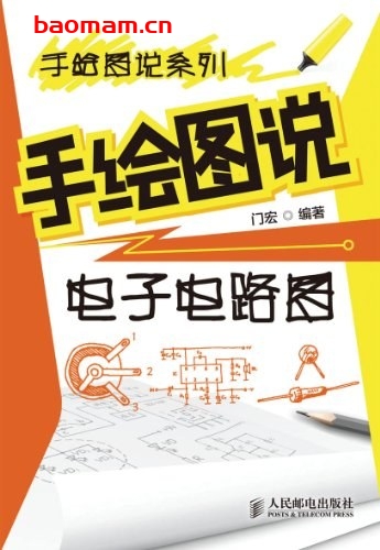 手绘图说电子电路图:手绘图说系列-作者: 门宏-PDF电子书