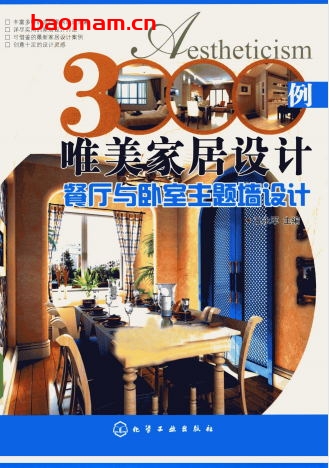 3000例唯美家居设计:餐厅与卧室主题墙设计-作者: 王永军 编-PDF电子书 建筑设计 第1张-7B4电子书 3000例唯美家居设计:餐厅与卧室主题墙设计-作者: 王永军 编-PDF电子书