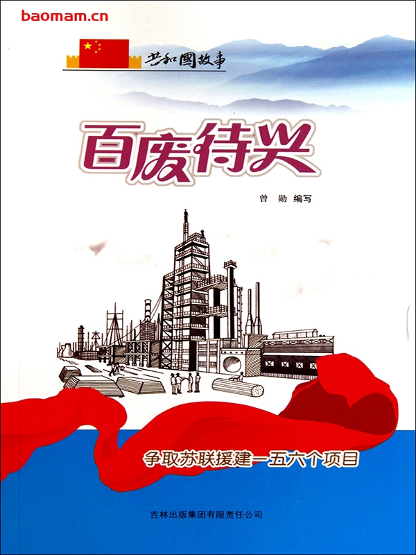 百废待兴:争取苏联援建一五六个项目-PDF电子书 电子书 第1张-7B4电子书 百废待兴:争取苏联援建一五六个项目-PDF电子书