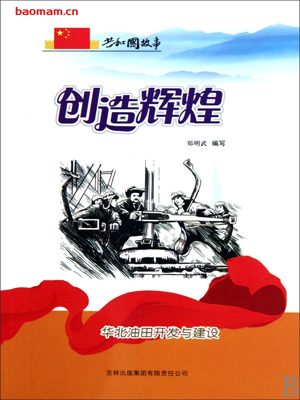 创造辉煌:华北油田开发与建设-PDF电子书 电子书 第1张-7B4电子书 创造辉煌:华北油田开发与建设-PDF电子书