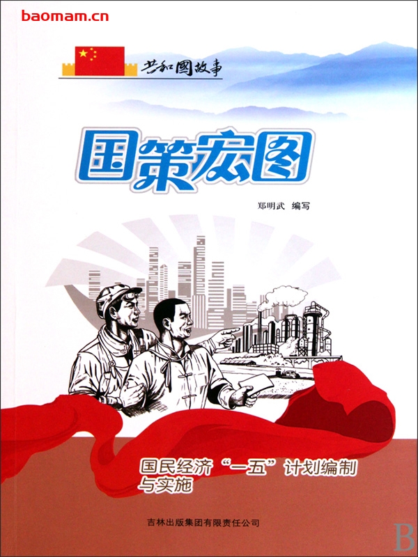 国策宏图:国民经济“一五”计划编制与实施-PDF电子书 电子书 第1张-7B4电子书 国策宏图:国民经济“一五”计划编制与实施-PDF电子书
