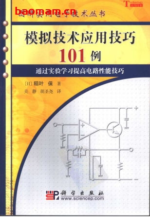 模拟技术应用技巧101例-作者: 稻叶保-PDF电子书 工业技术 第1张-7B4电子书 模拟技术应用技巧101例-作者: 稻叶保-PDF电子书