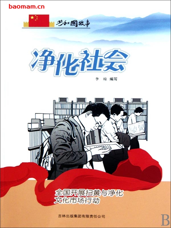 净化社会:全国开展扫黄与净化文化市场行动-PDF电子书 电子书 第1张-7B4电子书 净化社会:全国开展扫黄与净化文化市场行动-PDF电子书