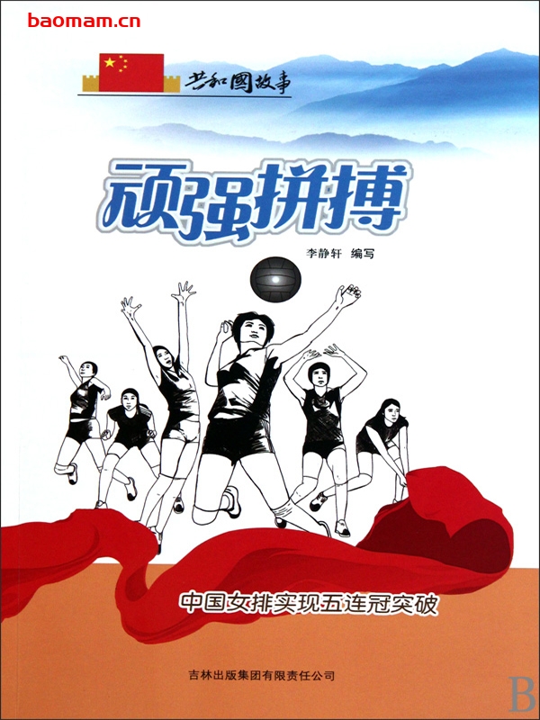 顽强拼搏:中国女排实现五连冠突破-PDF电子书 电子书 第1张-7B4电子书 顽强拼搏:中国女排实现五连冠突破-PDF电子书