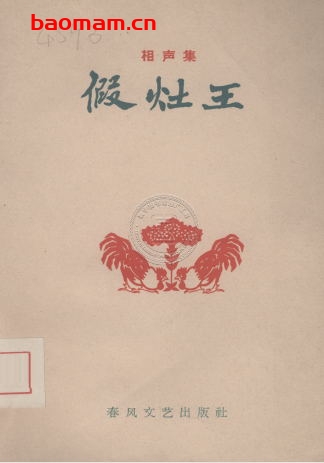 假灶王-PDF电子书 文学小说 第1张-7B4电子书 假灶王-PDF电子书