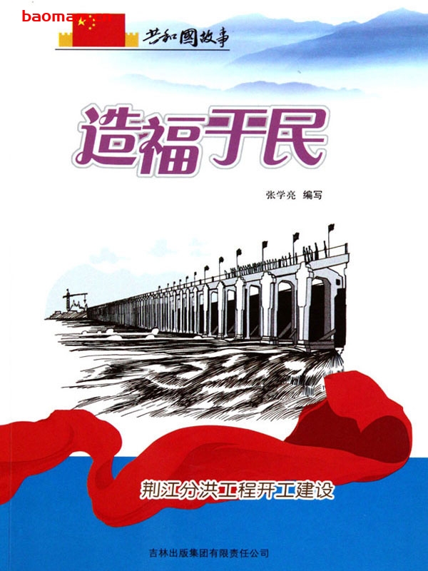 造福于民：荆江分洪工程开工建设-PDF电子书