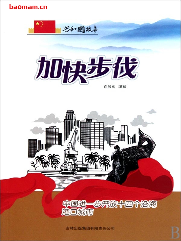 加快步伐:中国进一步开放十四个沿海港口城市-PDF电子书 电子书 第1张-7B4电子书 加快步伐:中国进一步开放十四个沿海港口城市-PDF电子书