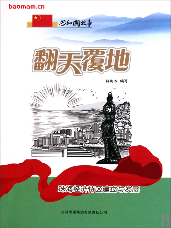 翻天覆地:珠海经济特区建立与发展-PDF电子书 电子书 第1张-7B4电子书 翻天覆地:珠海经济特区建立与发展-PDF电子书