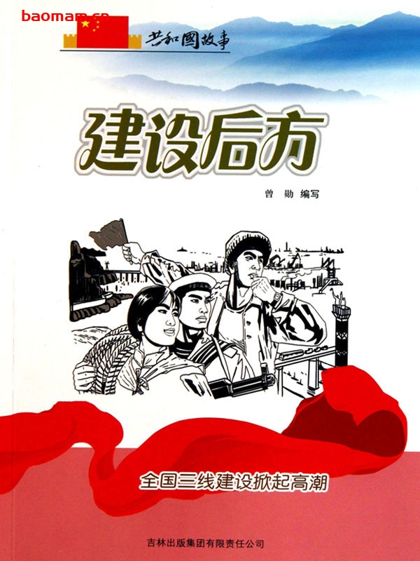 建设后方:全国三线建设掀起高潮-PDF电子书 电子书 第1张-7B4电子书 建设后方:全国三线建设掀起高潮-PDF电子书